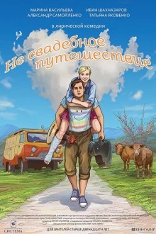 Не свадебное путешествие