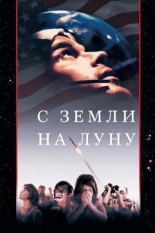 С Земли на Луну
