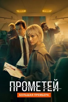 Прометей