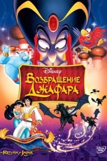 Bозвращение Джафара
