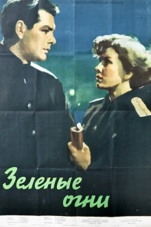 Зелёные огни