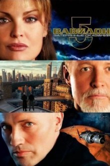 Вавилон 5: Затерянные сказания