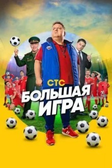 Большая игра