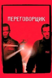 Переговорщик