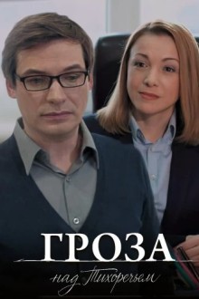 Гроза над Тихоречьем