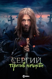 Сергий против нечисти