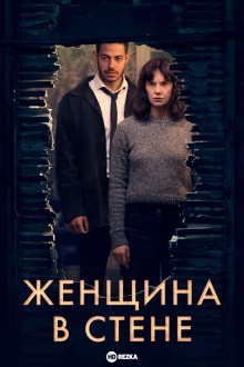 Женщина в стене