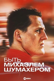Быть Михаэлем Шумахером