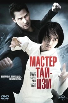 Мастер тай-цзи