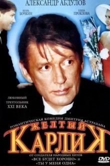 Желтый карлик