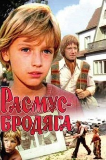 Расмус-бродяга