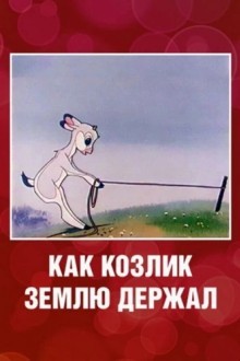 Как козлик землю держал