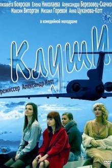 Клуши