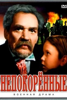 Непокоренные