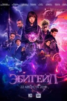 Эбигейл