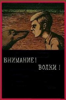 Внимание! Волки!