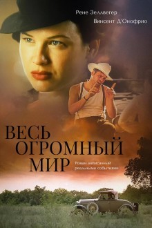 Весь огромный мир