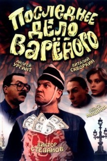 Последнее дело Вареного