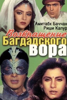 Возвращение багдадского вора