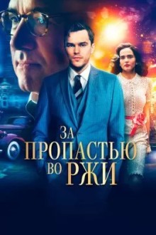 За пропастью во ржи