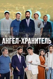 Ангел-хранитель