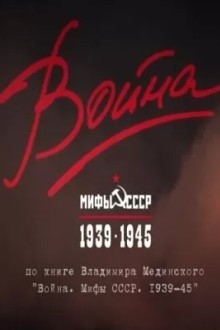 Война и мифы