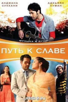 Путь к славе