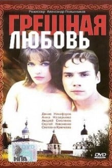 Грешная любовь