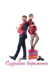 Случайно беременна