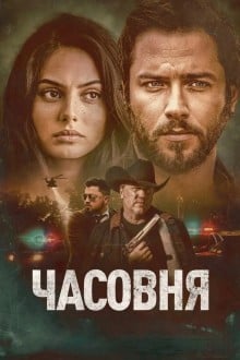 Часовня