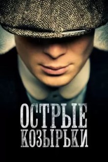 Острые козырьки / Заточенные кепки