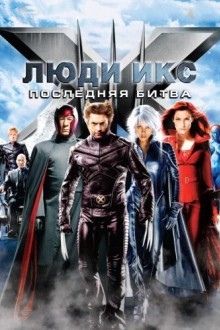 Люди Икс: Последняя битва