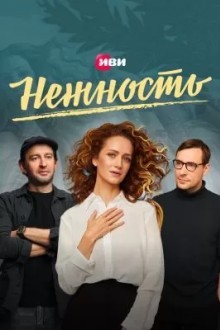 Нежность