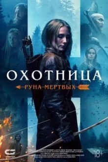 Охотница: Руна мертвых