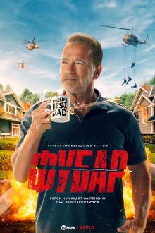 Фубар