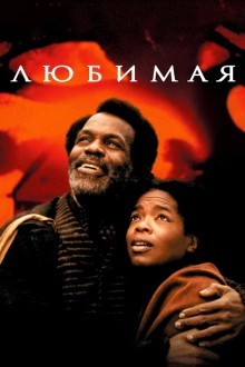Любимая