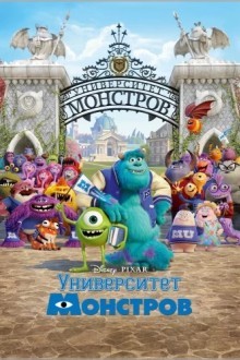 Университет монстров