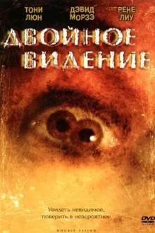 Двойное видение