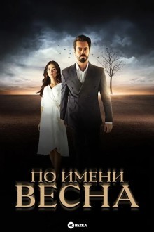 По имени Весна