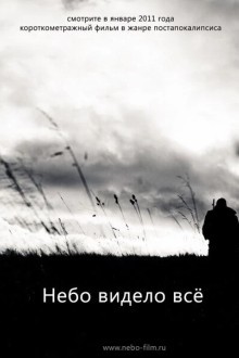 Небо видело всё
