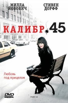 Калибр .45