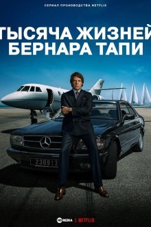 Тысяча жизней Бернара Тапи