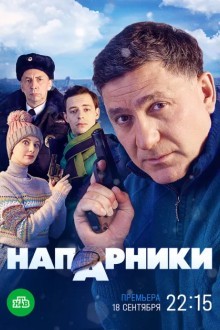 Напарники
