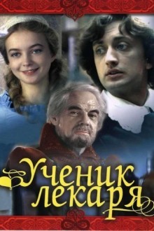 Ученик лекаря
