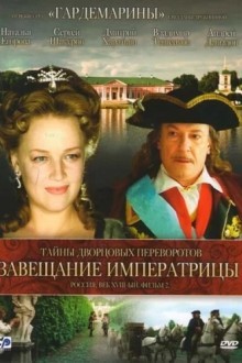 Тайны дворцовых переворотов. Россия, век XVIII. Фильм 2. Завещание императрицы