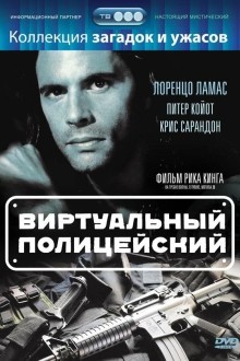 Виртуальный полицейский