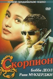 Скорпион