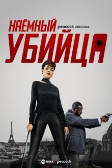 Наёмный убийца
