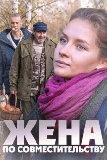 Жена по совместительству