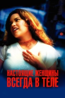 Настоящие женщины всегда в теле